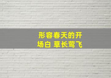 形容春天的开场白 草长莺飞